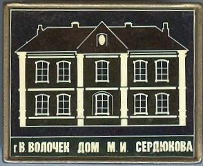 Дом М.И.Сердюкова