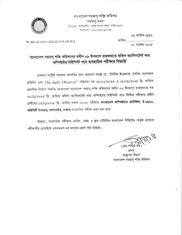 BAEC-Office-Assistant-Cum-Computer-Typist-Practical-Test-Date-2025-PDF-1