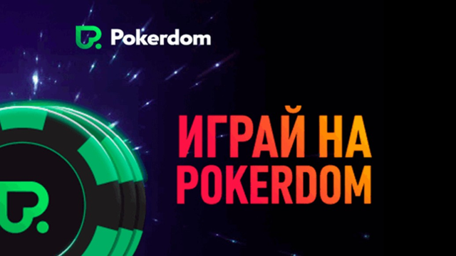 Pokerdom – легальное онлайн-заведение с множеством разнообразных игр