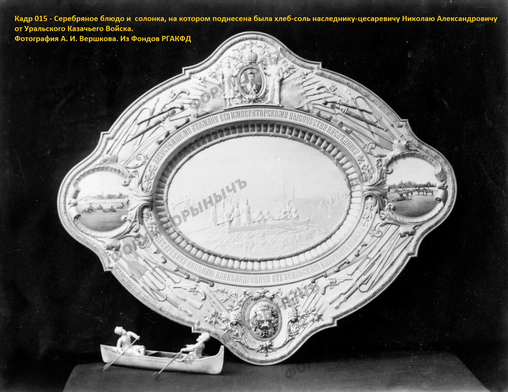 Кадр 15 – Серебреное блюдо и  солонка, на котором поднесена была хлеб-соль наследнику-цесаревичу Ник