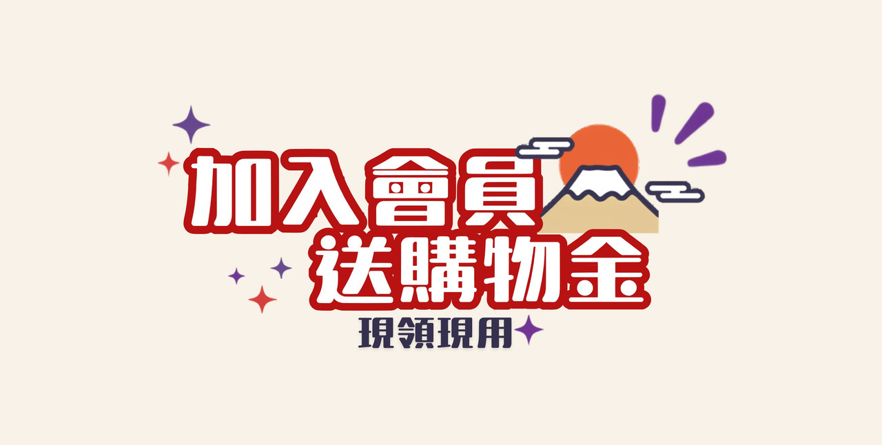 加入會員送購物金 現領現用