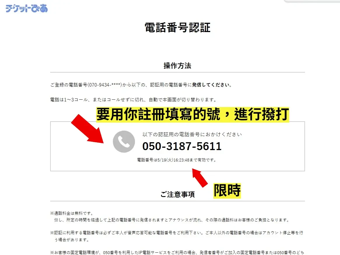 Ticket PIA 電話認證撥打倒數畫面