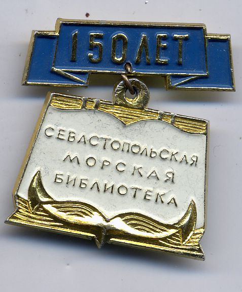 Севастопольская морская библиотека. 150 лет._1.0