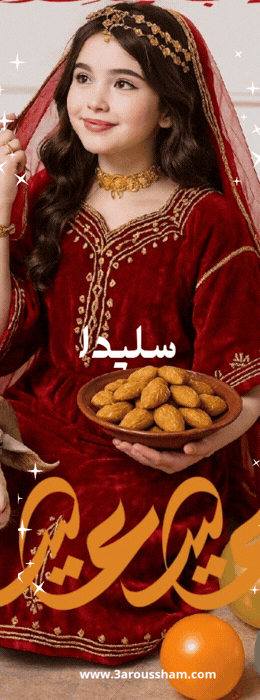  صورة سليدا الشخصية 