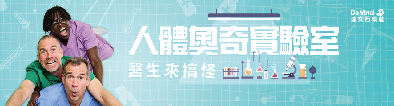 達文西頻道 2025年10月推薦節目