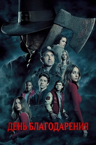 Изображение для День благодарения / Thanksgiving (2023) BDRip 1080p (кликните для просмотра полного изображения)