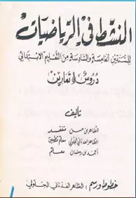 المنشط في الرياضيات السنة الخامسة والسنة السادسة