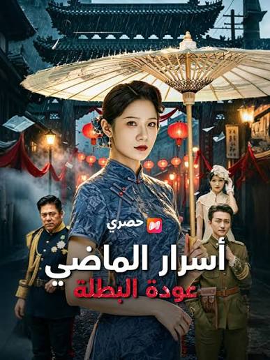 أسرار الماضي عودة البطلة