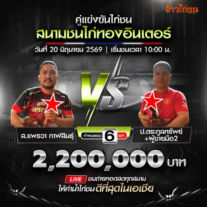 ส.แพรวา กาฬสินธุ์ พบ ป.ตระกูลทรัพย์+ผู้ชายมือ2 โปรแกรมไก่ชน สนามชนไก่ทองอินเตอร์ 20 มิถุนายน