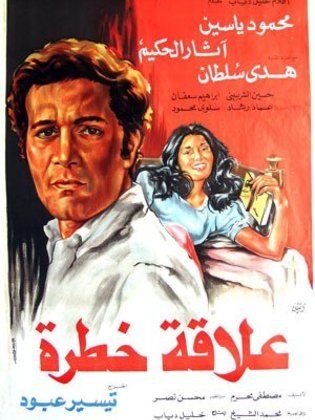 علاقة خطرة (1981)