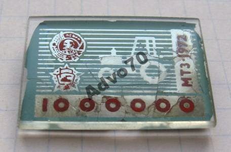 25-1 1 млн тракторов  МТЗ 1972