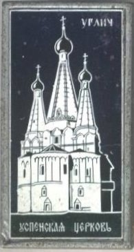 Углич. Успенская церковь.