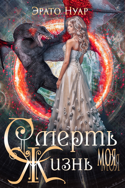 Эрато нуар желание дракона читать. Эрато нуар попала и попалась. Мой дракон. Эрато нуар все книги. Эрато нуар желание дракона читать.