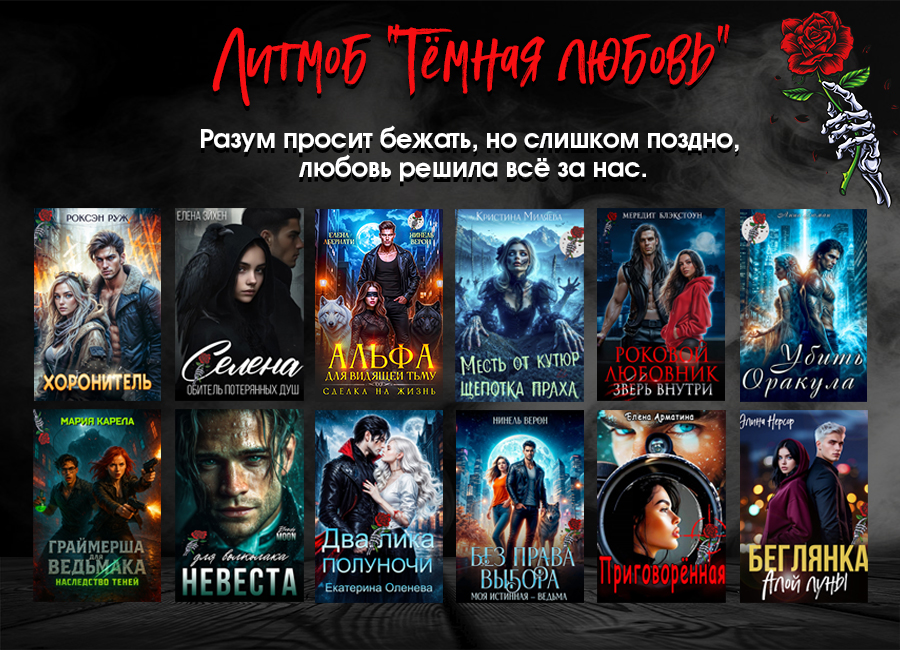 Литмоб "Тёмная любовь"