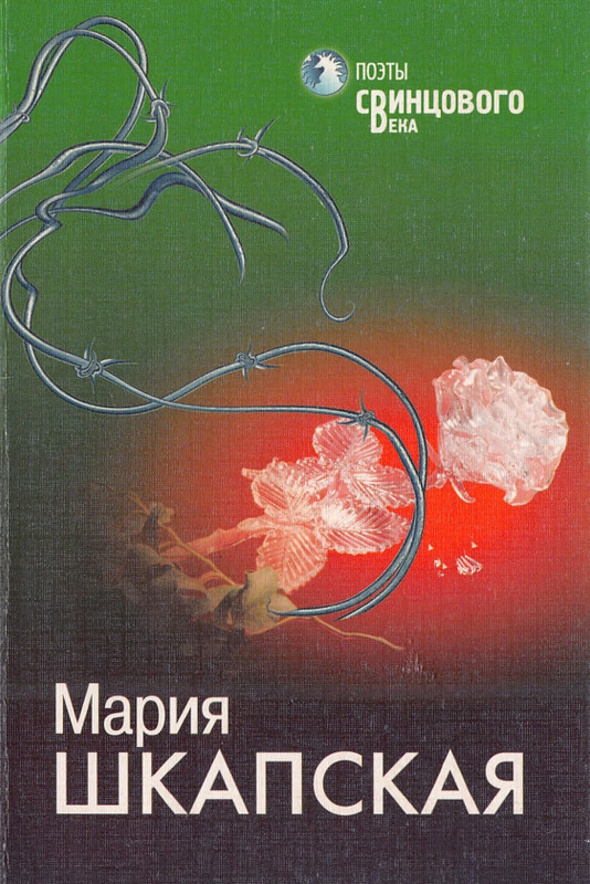 shkapskaya-poety-svintsovogo-veka-1999-page-0001