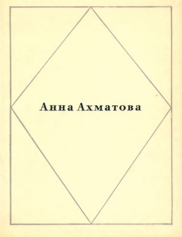 akhmatova-stikhotvoreniya-1967-page-0001