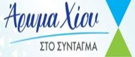 ΕΝΑΡΞΗ ΔΙΑΔΙΚΑΣΙΑΣ ΥΠΟΒΟΛΗΣ ΑΙΤΗΣΗΣ ΣΥΜΜΕΤΟΧΗΣ ΣΤΗ ΔΡΑΣΗ «ΑΡΩΜΑ ΧΙΟΥ»