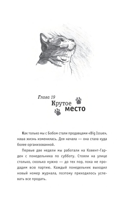 Bouen_Dzhejms_Ulichnyj_kot_po_imeni_Bob__Teper_i_dla_detej__1_Bob___neobychnyj_kot_564490_page-0124