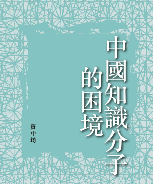 中國知識分子的困境(资中筠)