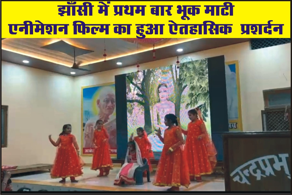 झाँसी में प्रथम बार भूक माटी एनीमेशन फिल्म का हुआ ऐतहासिक  प्रशर्दन