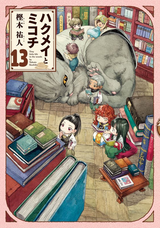 [樫木祐人] ハクメイとミコチ [第13巻][MF]|综合外文版 - manhuabd? - Powered by phpwind
