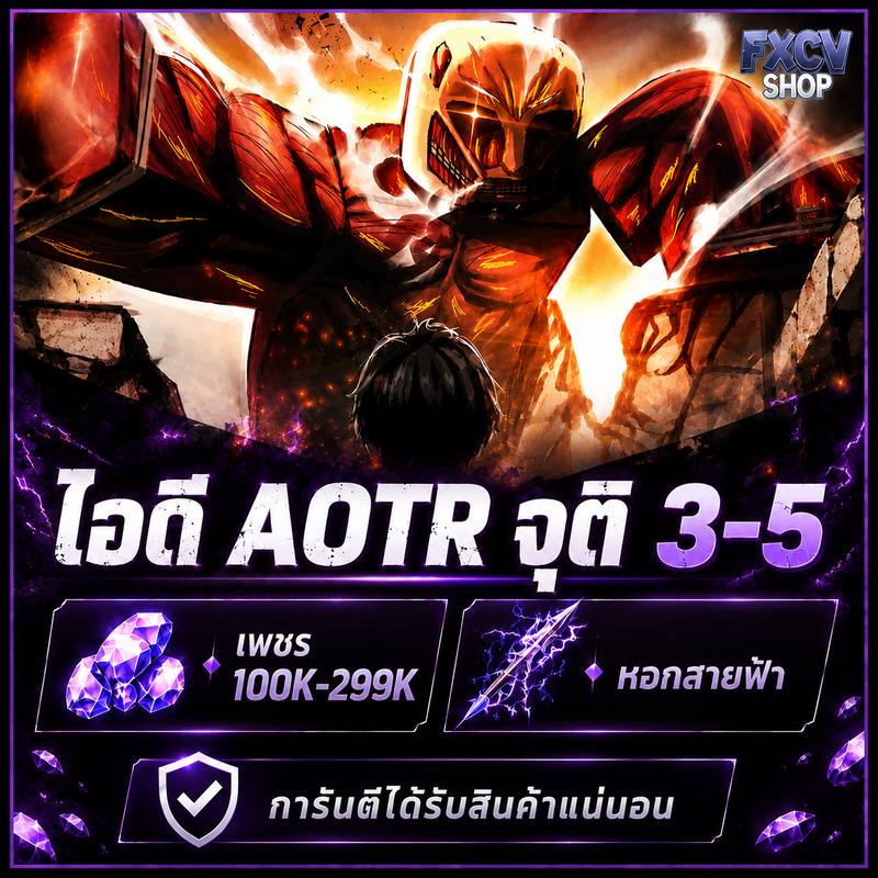 ไอดีAOTR จุติ3-5 เพชร 100k-299k