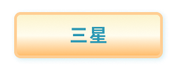 三星