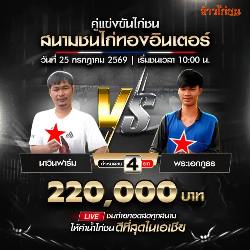 นาวินฟาร์ม พบ พระเอกภูธร 25 กรกฎาคม 2569