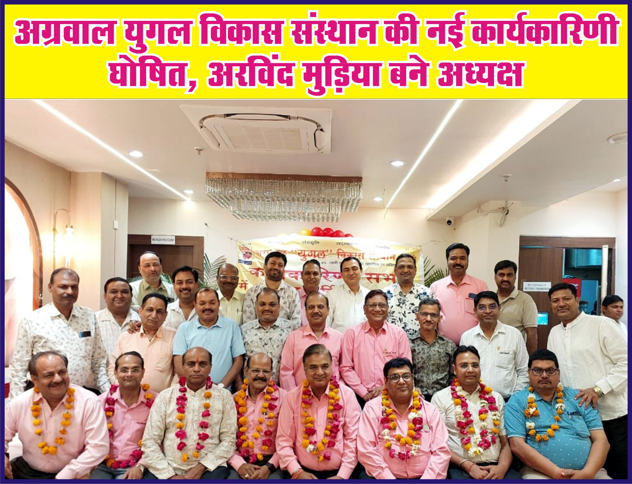 अग्रवाल युगल विकास संस्थान की नई कार्यकारिणी घोषित, अरविंद मुड़िया बने अध्यक्ष