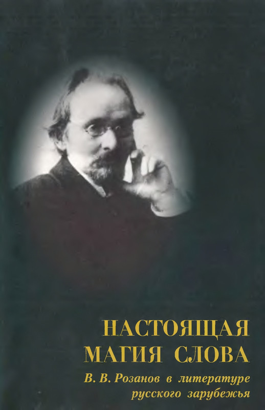 rozanov-v-literature-russkogo-zarubezhja-2007-page-0000
