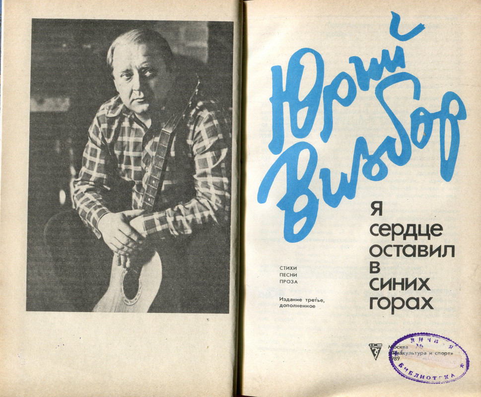 визбор синие горы. книга". горы днем. юрий визбор синие горы. я сердце оставил в синих горах визбор.