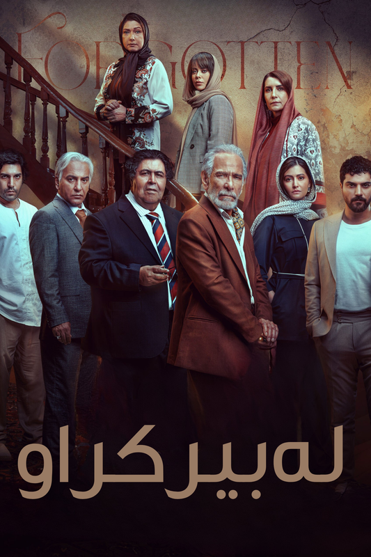 لەبیرکراو