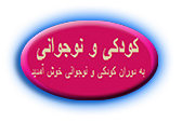 امواج صوتي گمشده (مخصوص كليپهاي صوتي از كارتونها، سريالها، فيلمهاي قديمي كودك و نوجوان و رادیو) - صفحة 42 Logo-Forumm