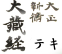 東京大学 SAT大正新脩大藏經文本資料庫