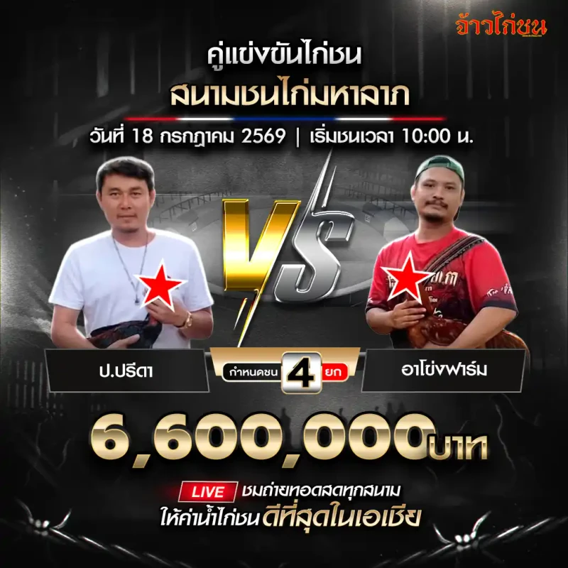 ป.ปรีดา พบ อาโข่งฟาร์ม สนามชนไก่มหาลาภ วันที่ 18 กรกฎาคม 2569