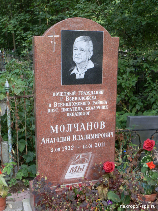 Молчанов Анатолий Владимирович