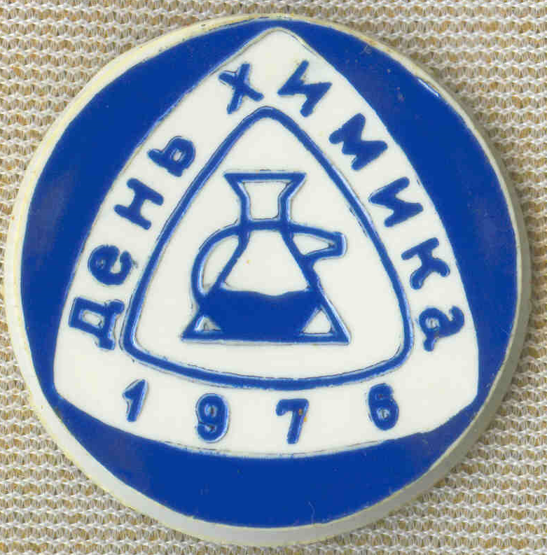 День химика 13