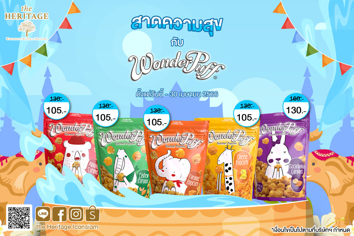 วันเดอร์พัฟฟ์ ป๊อปคอร์น