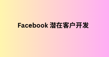 Facebook 潜在客户开发