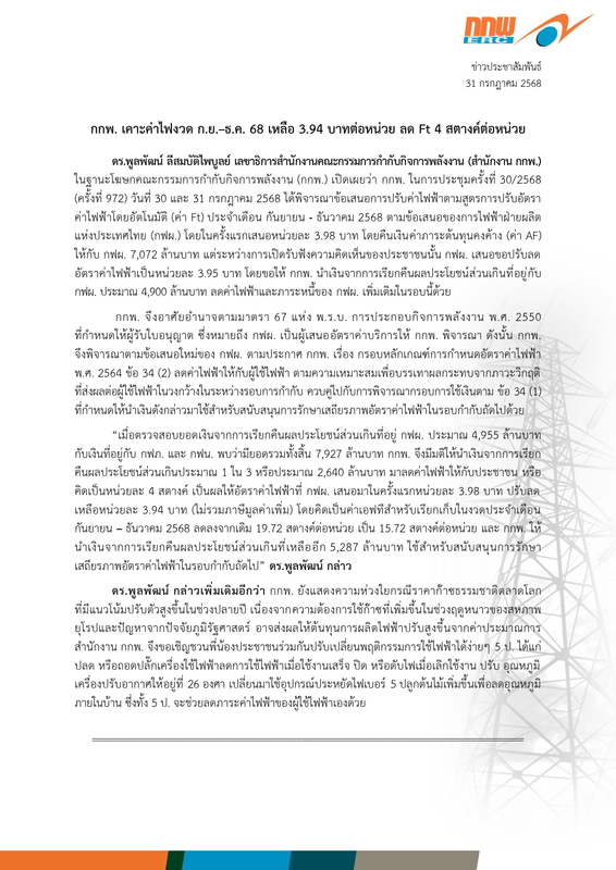 Press Rel. Ft ก.ย. - ธ.ค. 68 Final_1