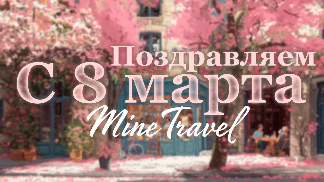 С 8 Марта!