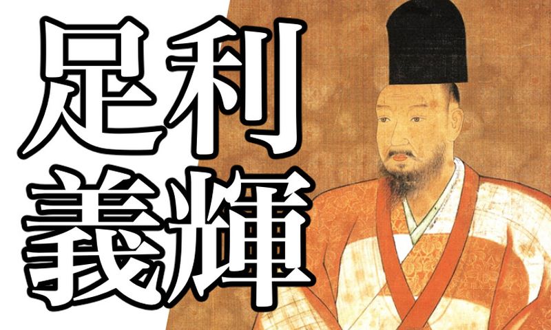 ashikaga-yoshiteru-a1