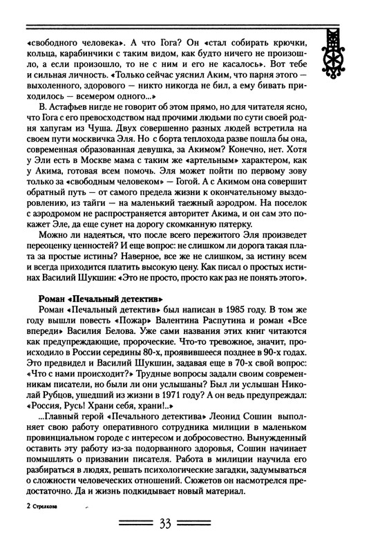 strelkova-astafjev-belov-rasputin-shukshin-2006-page-0034