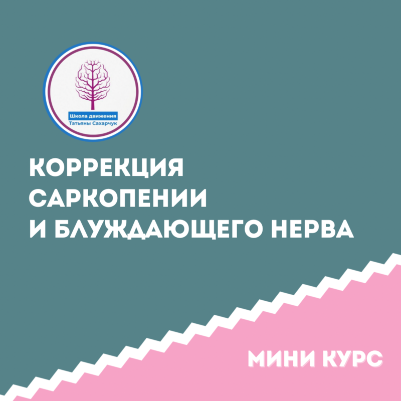 [Школа движения] Коррекция саркопении и блуждающего нерва этап 1  (Татьяна Сахарчук)
