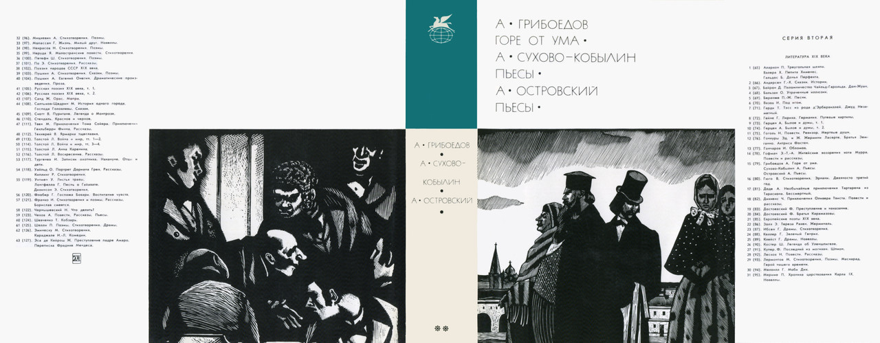 079_А. Грибоедов. А. Сухово-Кобылин. А. Островский