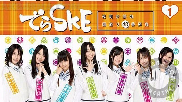 【DVDISO】SKE48 Dera SKE Vol 1