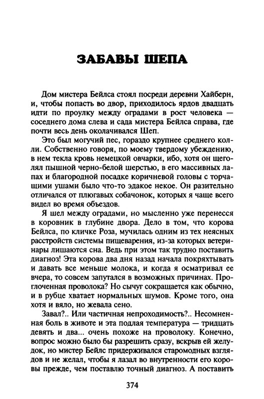 Хэрриот, Дж. - Истории о кошках и собаках - 2017_page-0272