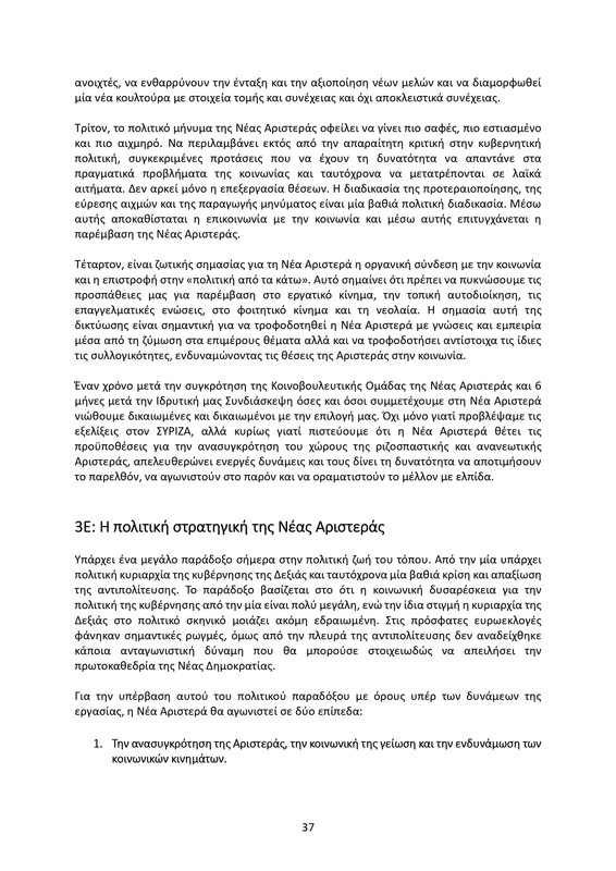 ΚΕΙΜΕΝΟ-ΘΕΣΕΩΝ-1ο-ΣΥΝΕΔΡΙΟ-ΝΕΑΡ-2_page-0037