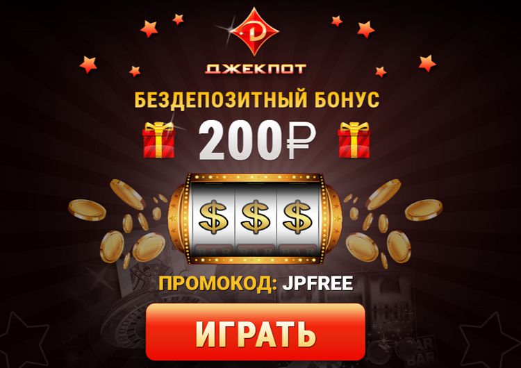 Бездепозитные бонусы онлайн-казино за регистрацию