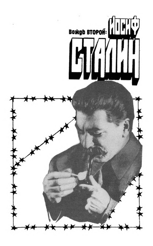 volkogonov-sem-vozhdej-tom1-1996-page-0030